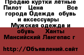 Продаю куртки лётные Пилот › Цена ­ 9 000 - Все города Одежда, обувь и аксессуары » Мужская одежда и обувь   . Ханты-Мансийский,Лангепас г.